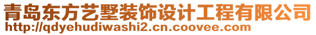 青島東方藝墅裝飾設(shè)計(jì)工程有限公司