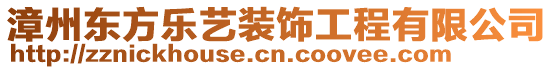 漳州東方樂(lè)藝裝飾工程有限公司