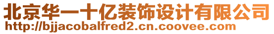 北京華一十億裝飾設(shè)計(jì)有限公司