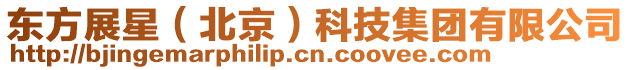 東方展星（北京）科技集團(tuán)有限公司