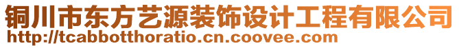 銅川市東方藝源裝飾設(shè)計(jì)工程有限公司