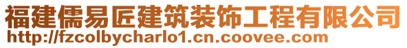 福建儒易匠建筑裝飾工程有限公司