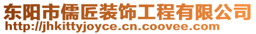 東陽市儒匠裝飾工程有限公司