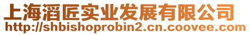 上海滔匠實業(yè)發(fā)展有限公司