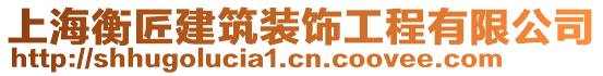 上海衡匠建筑裝飾工程有限公司