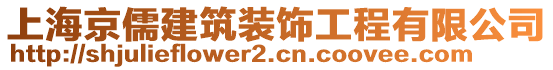 上海京儒建筑裝飾工程有限公司