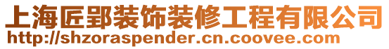 上海匠郢裝飾裝修工程有限公司