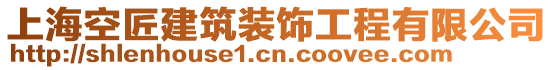 上?？战辰ㄖb飾工程有限公司