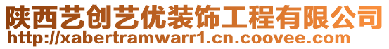 陜西藝創(chuàng)藝優(yōu)裝飾工程有限公司