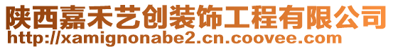 陕西嘉禾艺创装饰工程有限公司