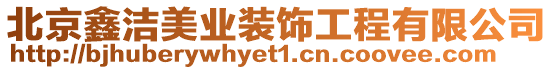 北京鑫潔美業(yè)裝飾工程有限公司