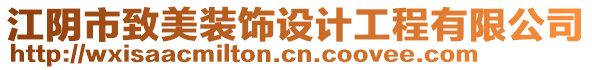 江陰市致美裝飾設(shè)計工程有限公司