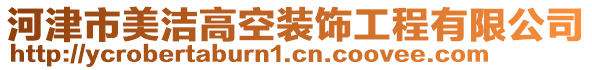 河津市美潔高空裝飾工程有限公司