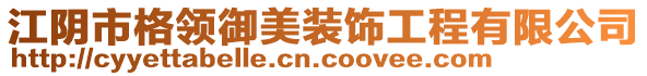 江陰市格領(lǐng)御美裝飾工程有限公司