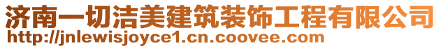 濟(jì)南一切潔美建筑裝飾工程有限公司