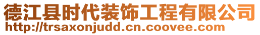 德江縣時(shí)代裝飾工程有限公司