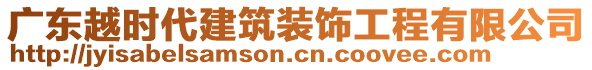 廣東越時(shí)代建筑裝飾工程有限公司