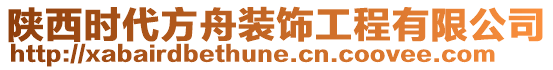 陜西時(shí)代方舟裝飾工程有限公司