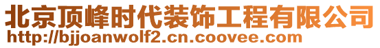 北京頂峰時代裝飾工程有限公司