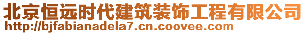 北京恒遠(yuǎn)時代建筑裝飾工程有限公司