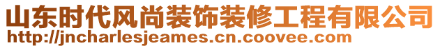 山東時代風(fēng)尚裝飾裝修工程有限公司