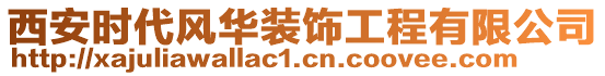 西安時(shí)代風(fēng)華裝飾工程有限公司