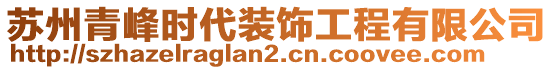 蘇州青峰時(shí)代裝飾工程有限公司