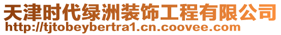 天津時代綠洲裝飾工程有限公司