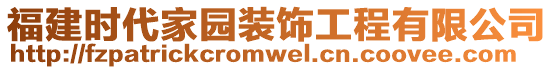 福建時代家園裝飾工程有限公司