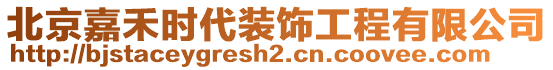 北京嘉禾時代裝飾工程有限公司