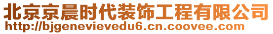 北京京晨時代裝飾工程有限公司