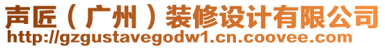 聲匠（廣州）裝修設(shè)計(jì)有限公司