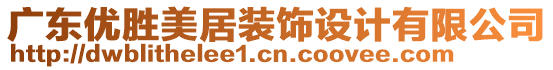 廣東優(yōu)勝美居裝飾設(shè)計(jì)有限公司