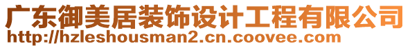 廣東御美居裝飾設(shè)計(jì)工程有限公司