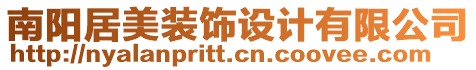 南陽(yáng)居美裝飾設(shè)計(jì)有限公司