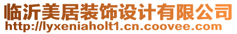 臨沂美居裝飾設(shè)計(jì)有限公司