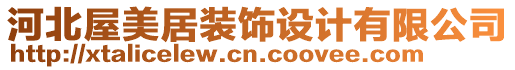 河北屋美居裝飾設(shè)計(jì)有限公司