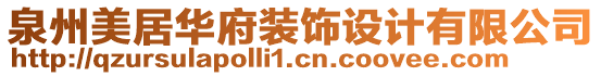 泉州美居華府裝飾設(shè)計有限公司