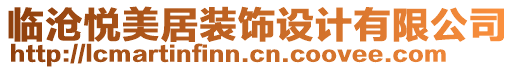 臨滄悅美居裝飾設(shè)計(jì)有限公司