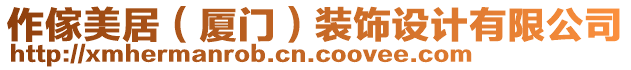 作傢美居（廈門）裝飾設(shè)計(jì)有限公司