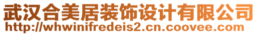 武漢合美居裝飾設(shè)計(jì)有限公司