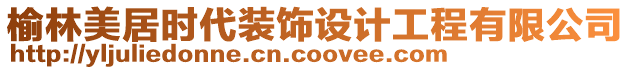 榆林美居時(shí)代裝飾設(shè)計(jì)工程有限公司