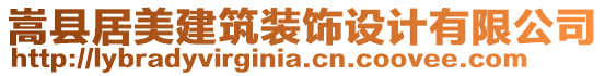 嵩縣居美建筑裝飾設計有限公司