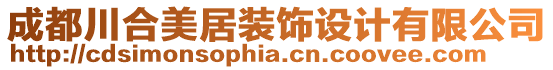 成都川合美居裝飾設(shè)計(jì)有限公司