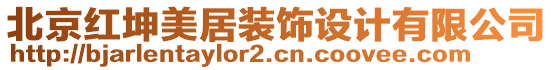 北京紅坤美居裝飾設(shè)計(jì)有限公司