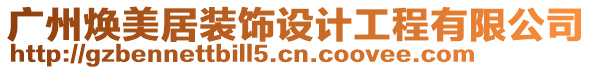 广州焕美居装饰设计工程有限公司