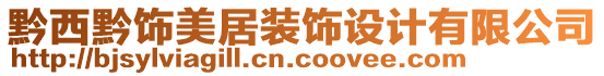 黔西黔飾美居裝飾設(shè)計有限公司