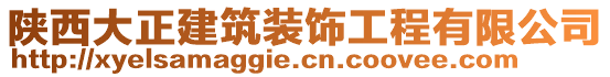 陜西大正建筑裝飾工程有限公司