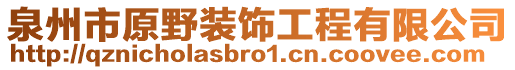 泉州市原野裝飾工程有限公司