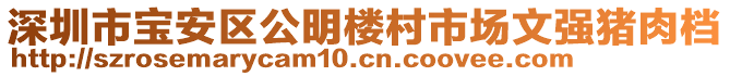 深圳市寶安區(qū)公明樓村市場文強豬肉檔